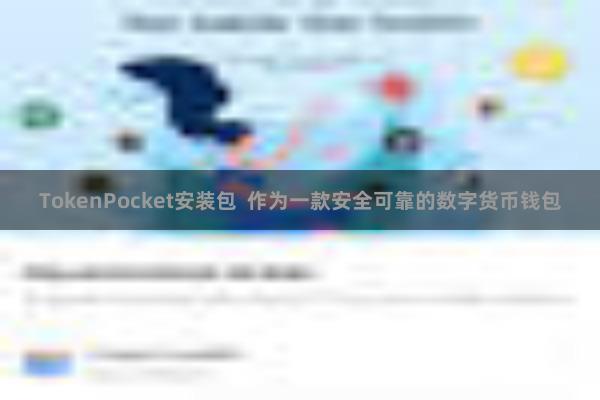 TokenPocket安装包 作为一款安全可靠的数字货币钱包