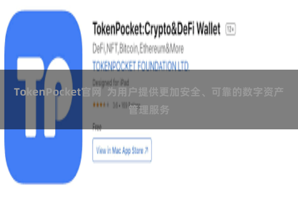 TokenPocket官网 为用户提供更加安全、可靠的数字资产管理服务