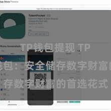 TP钱包提现 TP钱包冷钱包：安全储存数字财富的首选花式