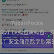 TokenPocket支持USDT TP钱包冷钱包：安全储存数字钞票的首选边幅