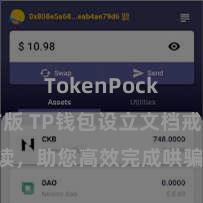 TokenPocket官方版 TP钱包设立文档戒备解读，助您高效完成哄骗商城中TP钱包的集成与设立。