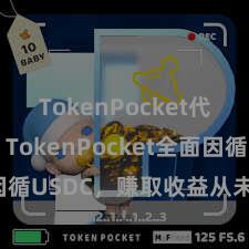 TokenPocket代币合约 TokenPocket全面因循USDC，赚取收益从未如斯轻佻