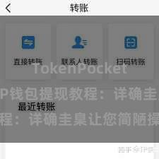 TokenPocket钱包排名 TP钱包提现教程：详确圭臬让您简陋操作