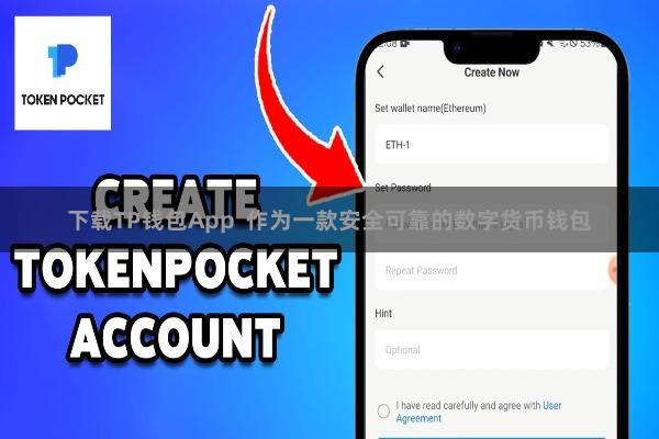 下载TP钱包App  作为一款安全可靠的数字货币钱包