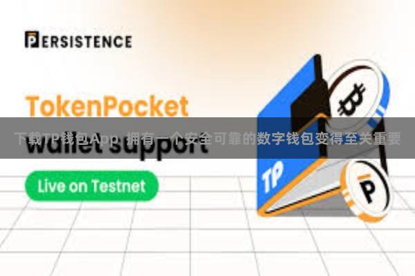 下载TP钱包App  拥有一个安全可靠的数字钱包变得至关重要