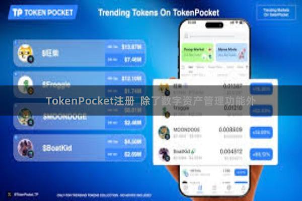 TokenPocket注册  除了数字资产管理功能外
