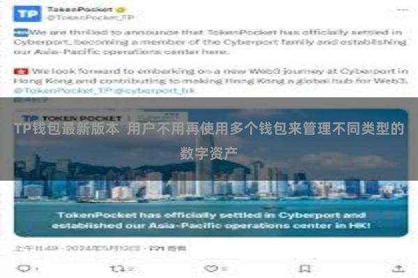 TP钱包最新版本  用户不用再使用多个钱包来管理不同类型的数字资产