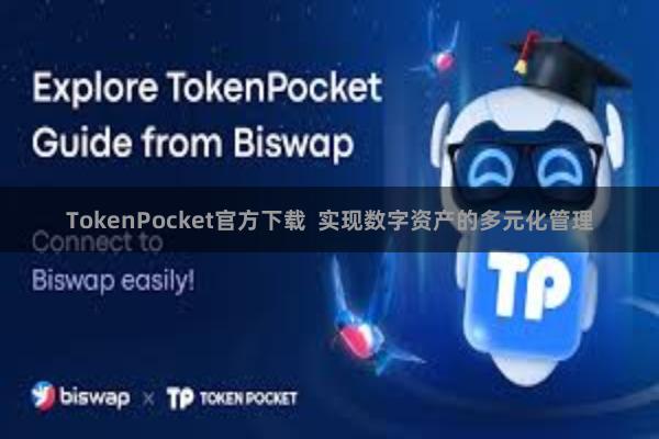 TokenPocket官方下载  实现数字资产的多元化管理