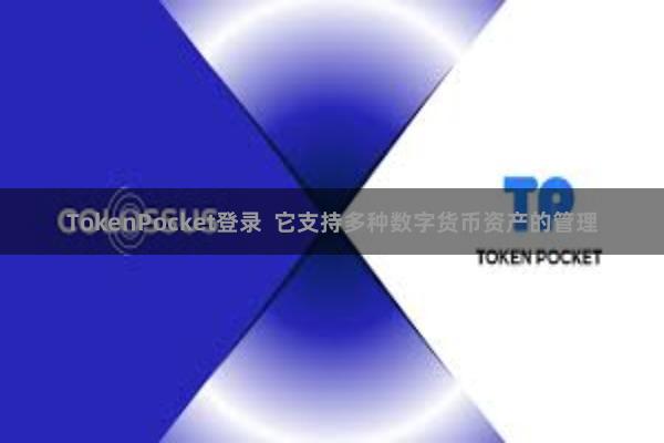 TokenPocket登录  它支持多种数字货币资产的管理