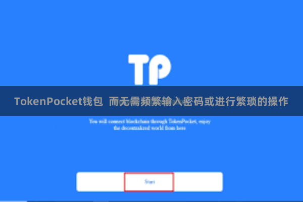 TokenPocket钱包  而无需频繁输入密码或进行繁琐的操作