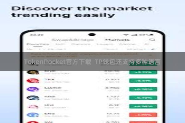 TokenPocket官方下载  TP钱包还支持多种语言