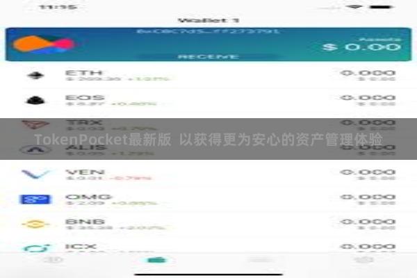 TokenPocket最新版  以获得更为安心的资产管理体验
