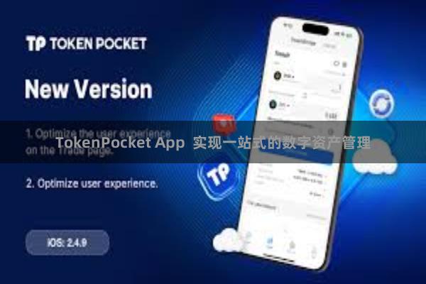 TokenPocket App  实现一站式的数字资产管理